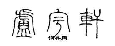 陳聲遠盧宇軒篆書個性簽名怎么寫