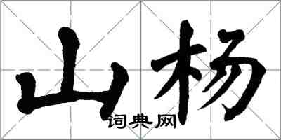 翁闓運山楊楷書怎么寫