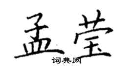 丁謙孟瑩楷書個性簽名怎么寫