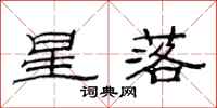 范連陞星落隸書怎么寫