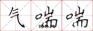 侯登峰氣喘喘楷書怎么寫