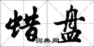 胡問遂蠟盤行書怎么寫