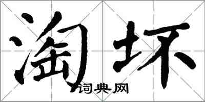 翁闓運淘壞楷書怎么寫