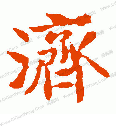 敬使君碑寫的濟