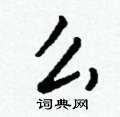 竣硬筆草書書法字典_竣鋼筆草書字帖
