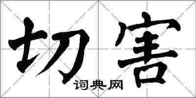 翁闓運切害楷書怎么寫