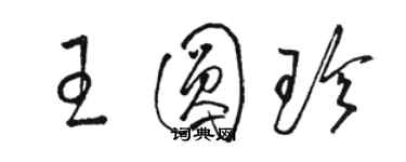 駱恆光王圓珍草書個性簽名怎么寫