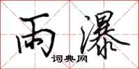 田英章雨瀑行書怎么寫