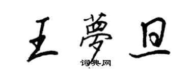 王正良王夢旦行書個性簽名怎么寫