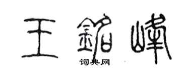 陳聲遠王銘峰篆書個性簽名怎么寫