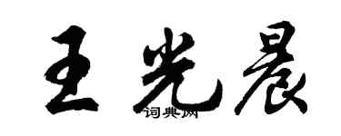 胡問遂王光晨行書個性簽名怎么寫