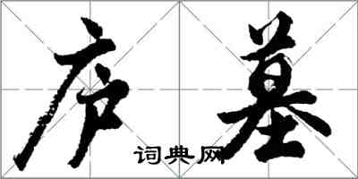 胡問遂廬墓行書怎么寫