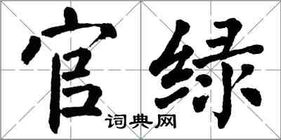 翁闓運官綠楷書怎么寫