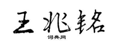 曾慶福王兆銘行書個性簽名怎么寫