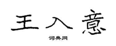 袁強王入意楷書個性簽名怎么寫