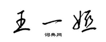 梁錦英王一婭草書個性簽名怎么寫