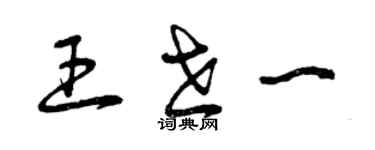 曾慶福王世一草書個性簽名怎么寫