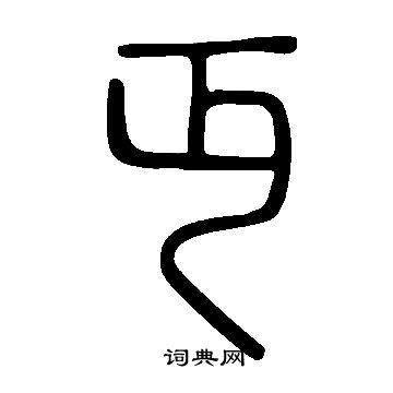 說文解字寫的丏