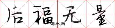 段相林後福無量行書怎么寫