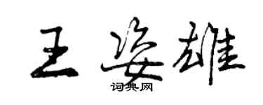 曾慶福王姿雄行書個性簽名怎么寫