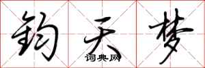 荊霄鵬鈞天夢行書怎么寫