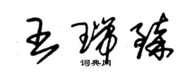 朱錫榮王瑞臻草書個性簽名怎么寫