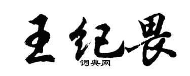 胡問遂王紀畏行書個性簽名怎么寫