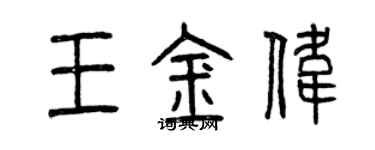 曾慶福王金偉篆書個性簽名怎么寫
