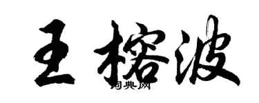 胡問遂王榕波行書個性簽名怎么寫