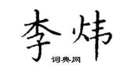 丁謙李煒楷書個性簽名怎么寫