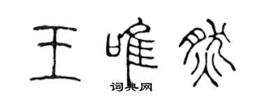 陳聲遠王唯然篆書個性簽名怎么寫