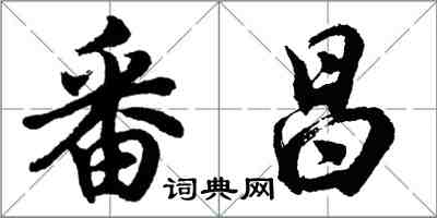 胡問遂番昌行書怎么寫