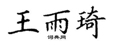 丁謙王雨琦楷書個性簽名怎么寫