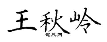 丁謙王秋嶺楷書個性簽名怎么寫