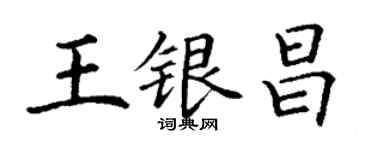丁謙王銀昌楷書個性簽名怎么寫