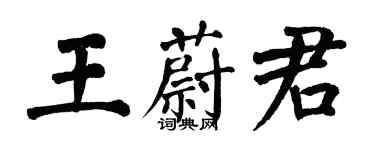 翁闓運王蔚君楷書個性簽名怎么寫