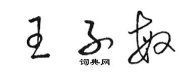 駱恆光王子敏草書個性簽名怎么寫