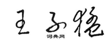 駱恆光王子猛草書個性簽名怎么寫