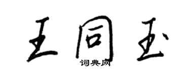 王正良王同玉行書個性簽名怎么寫