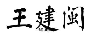 翁闓運王建閩楷書個性簽名怎么寫