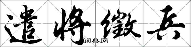 胡問遂遣將徵兵行書怎么寫