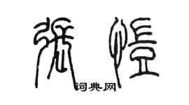 陳墨張愷篆書個性簽名怎么寫