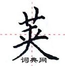 田英章寫的硬筆楷書莢