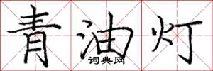 龐中華青油燈楷書怎么寫