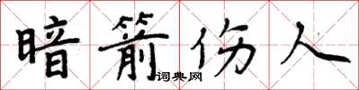 周炳元暗箭傷人楷書怎么寫