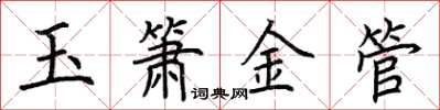 荊霄鵬玉簫金管楷書怎么寫