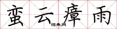 荊霄鵬蠻雲瘴雨楷書怎么寫