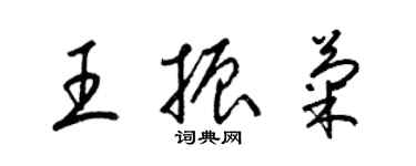 梁錦英王振菊草書個性簽名怎么寫