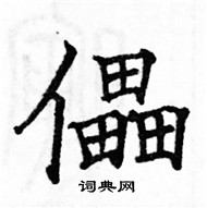 駱恆光寫的硬筆楷書儡