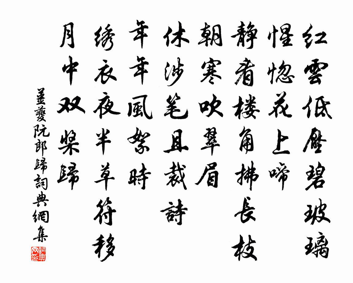 姜夔阮郎歸書法作品欣賞